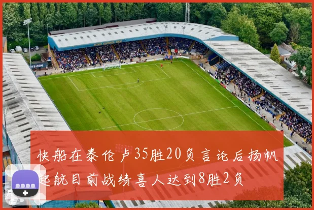 快船在泰伦卢35胜20负言论后扬帆起航目前战绩喜人达到8胜2负