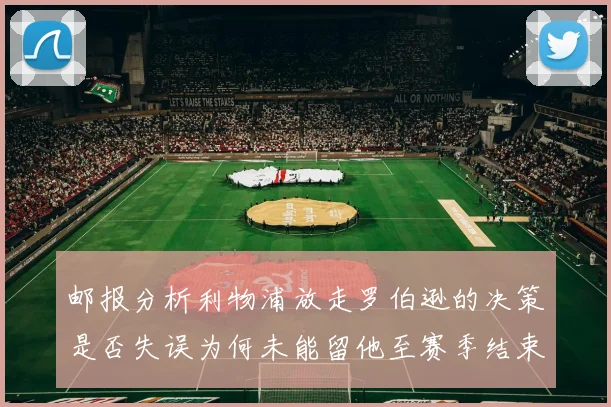 邮报分析利物浦放走罗伯逊的决策是否失误为何未能留他至赛季结束
