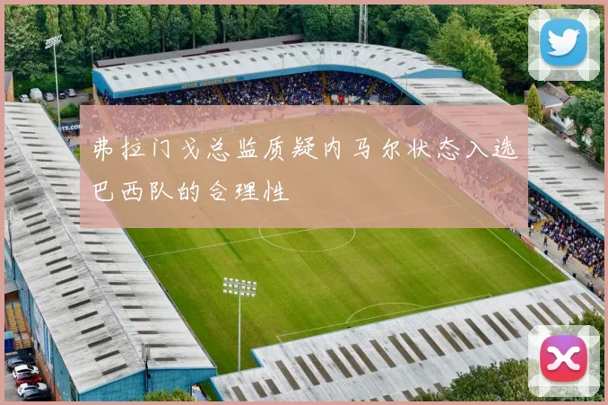 弗拉门戈总监质疑内马尔状态入选巴西队的合理性