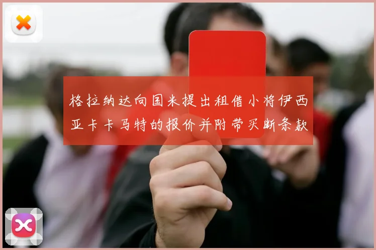 格拉纳达向国米提出租借小将伊西亚卡卡马特的报价并附带买断条款