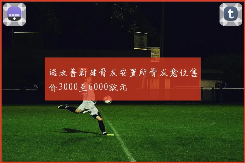 诺坎普新建骨灰安置所骨灰龛位售价3000至6000欧元
