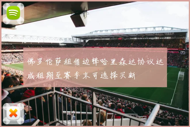 佛罗伦萨租借边锋哈里森达协议达成租期至赛季末可选择买断