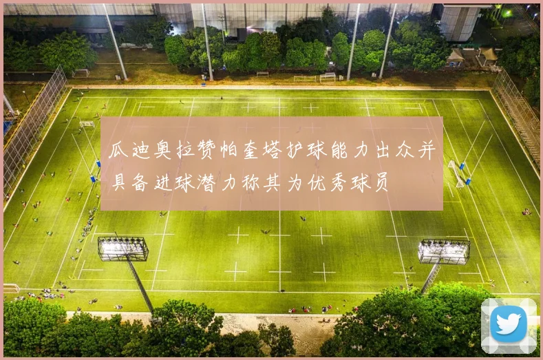 瓜迪奥拉赞帕奎塔护球能力出众并具备进球潜力称其为优秀球员