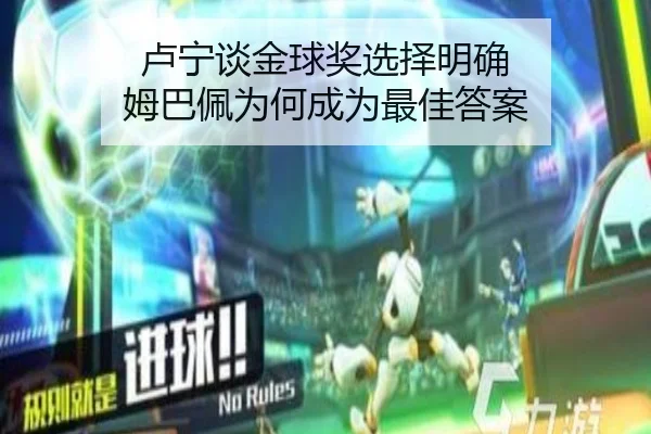 卢宁谈金球奖选择明确 姆巴佩为何成为最佳答案